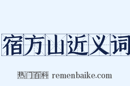 宿方山近义词是什么意思的图片